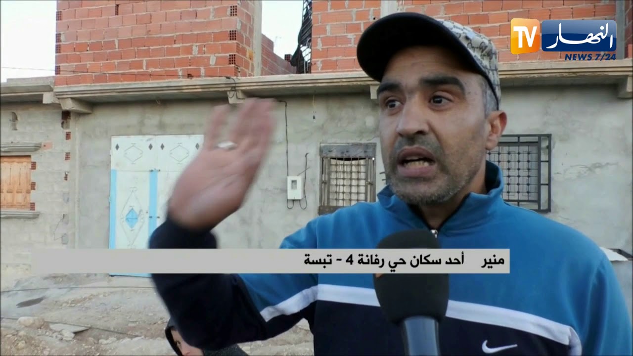 تبسة: سكان حي رفانة 4 يعيشون تحت خط الفقر وإنعدام أدنى ضروريات الحياة