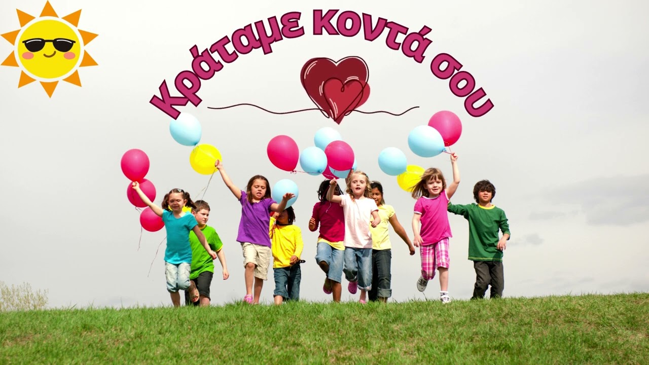 Κράταμε κοντά σου