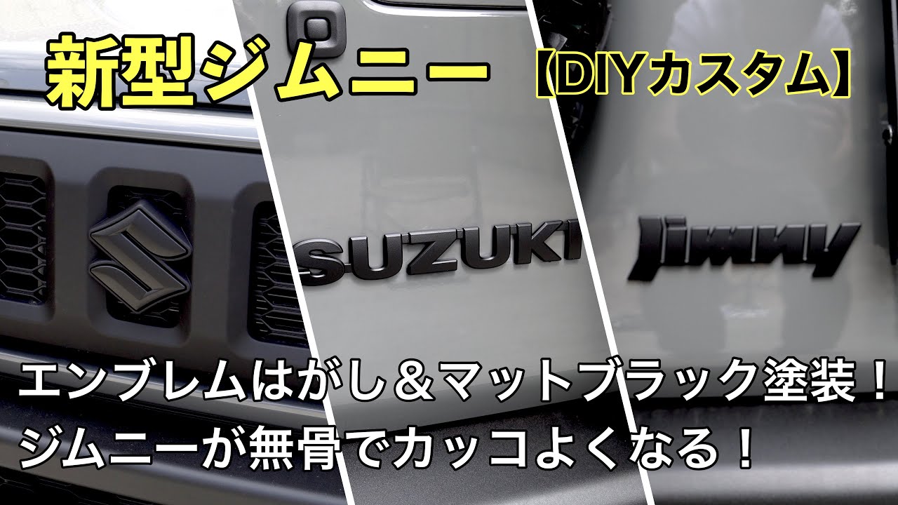 【新型ジムニー】エンブレムはがし＆マットブラック塗装でジムニーが無骨でカッコよくなるDIYカスタム！【カスタム】
