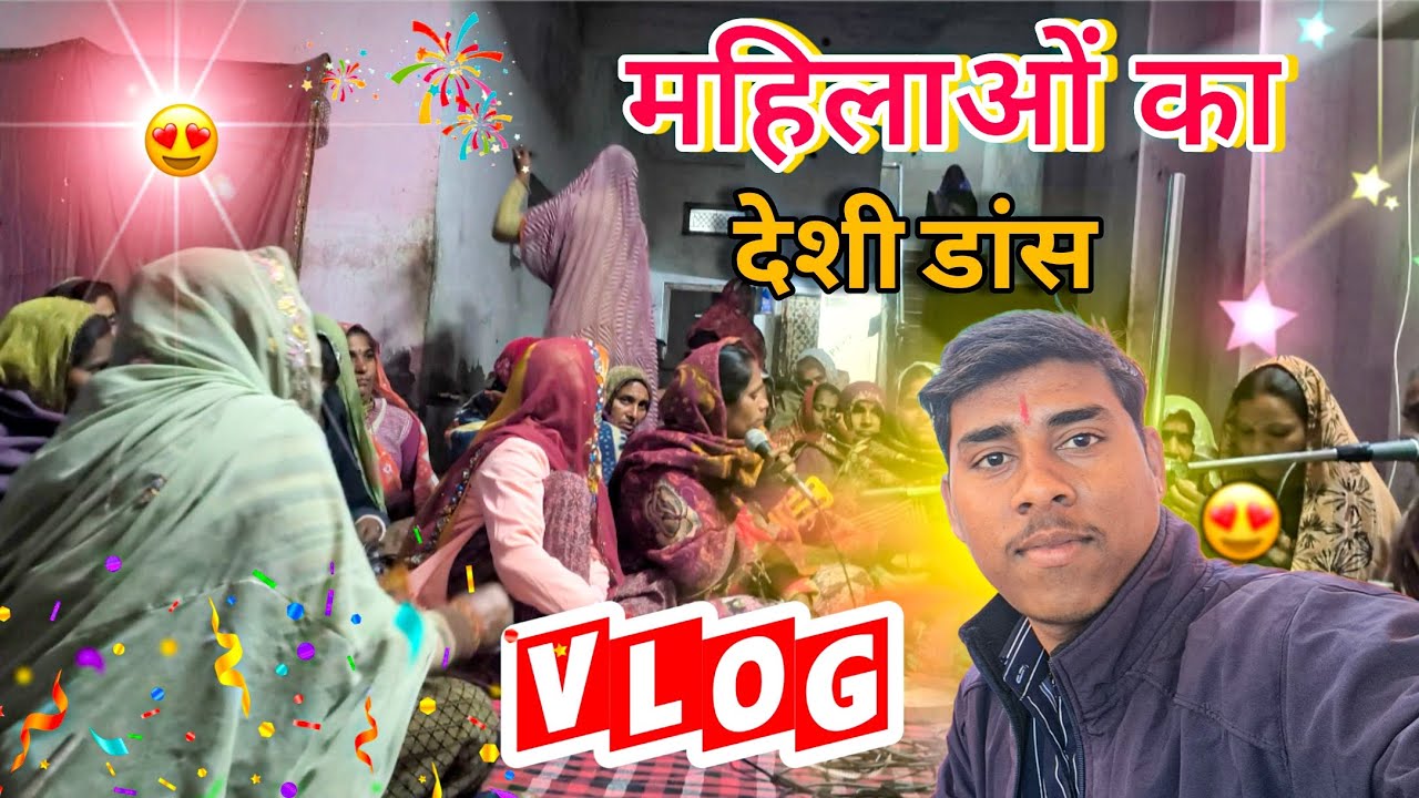 भजन कीर्तन में महिलाओं का देशी ठुमका देखो 🔥 #vairalvideo 
