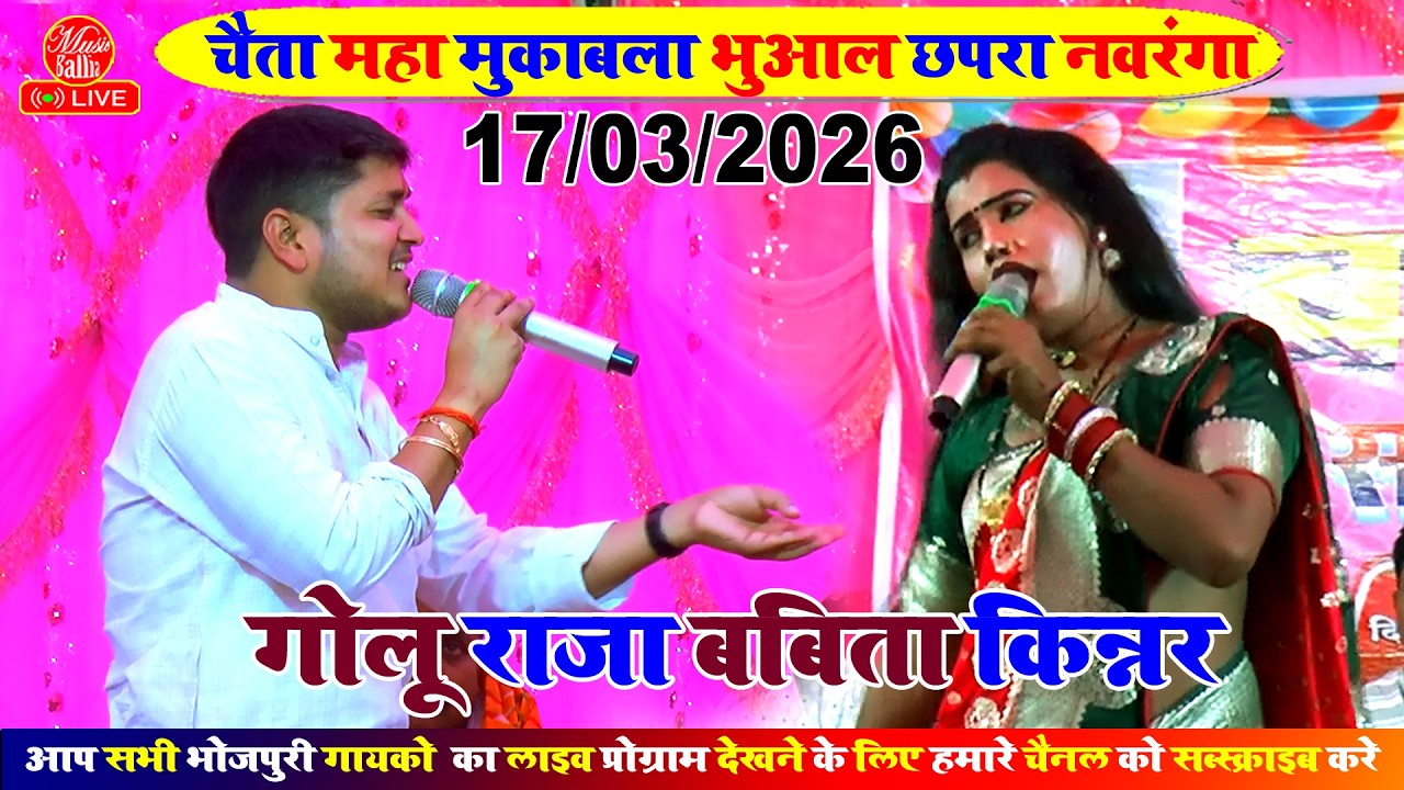 गोलू राजा चैता सांग भोजपुरी | Golu Raja Chaita Song Bhojpuri | Chaita Song Stage Show