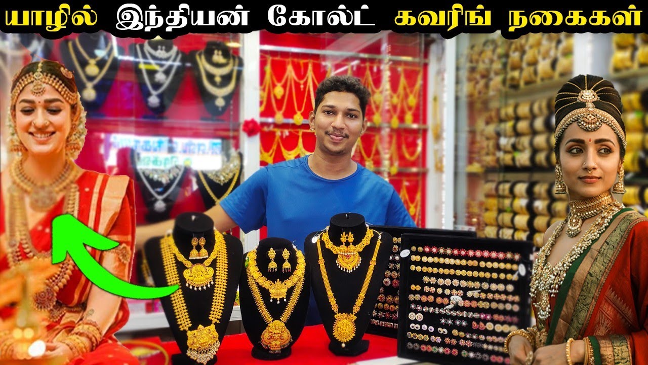 யாழில் இந்தியன் கோல்ட்  கவரிங் நகைகள் | Indian Gold Covering Shop | Jaffna | Sri Lanka