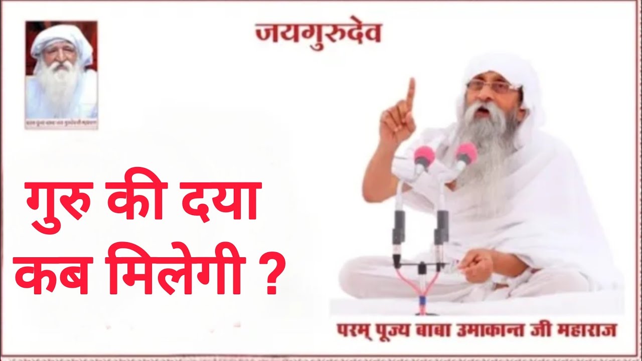 गुरु की दया कब मिलेगी ? जय गुरुदेव 