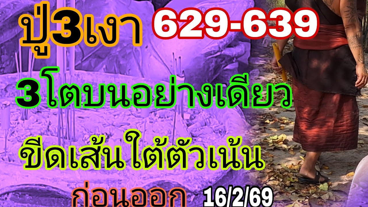 629-639ปู่สามเงาขีดเส้นใต้ตัวเน้นบนอย่างเดียว16/2/69