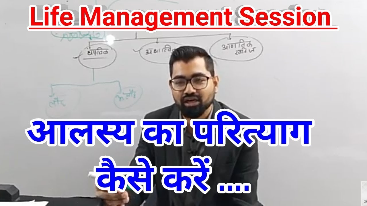 Life Management-अपने आलस्य का त्याग कैसे करें।