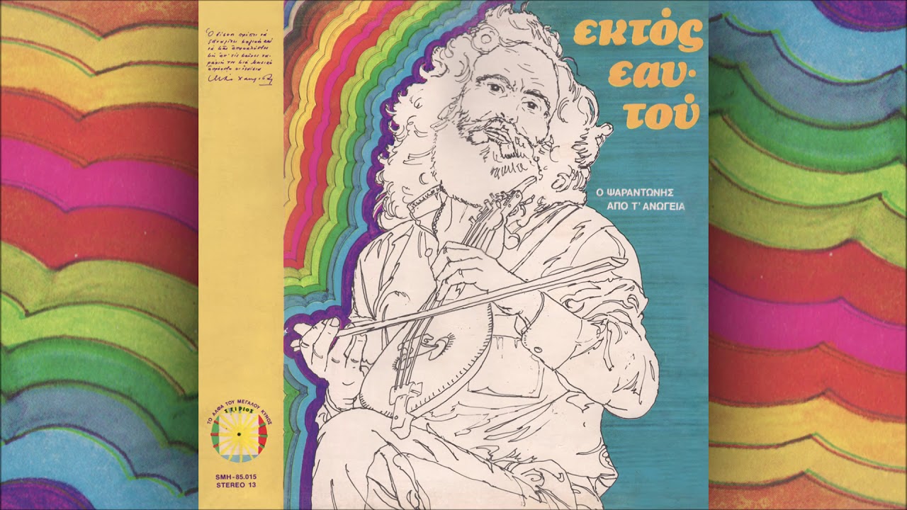ΕΚΤΟΣ ΕΑΥΤΟΥ : 06 Ψαραντώνης – «Σούστα»