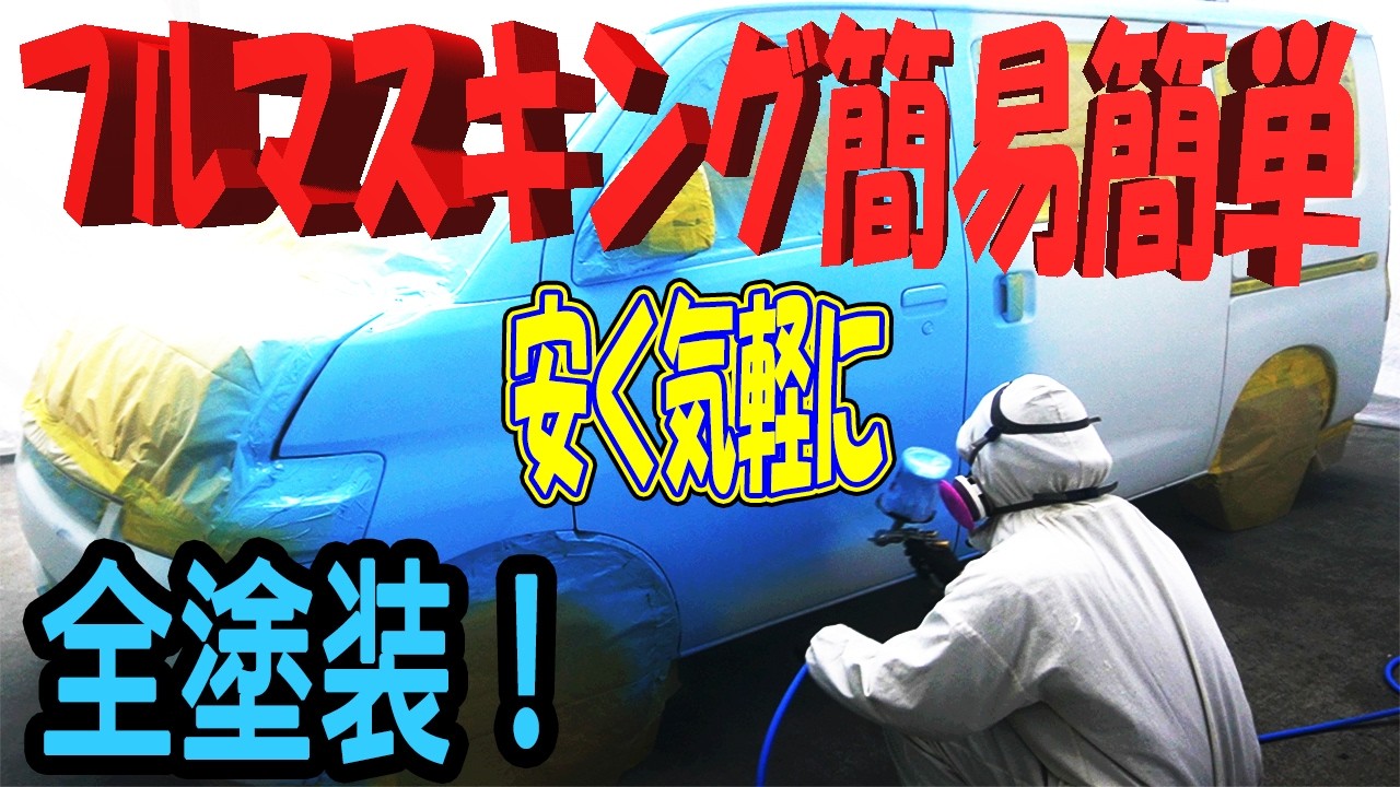 全塗装 オールペン 車全塗装 フルマスキング 簡易全塗装 カラーチェンジ 板金塗装 下地処理 ベース塗装 クリア塗装 研磨 磨き 施工動画 格安塗装 いくらかかる 色替え塗装 下地処理 足付け 仕上が