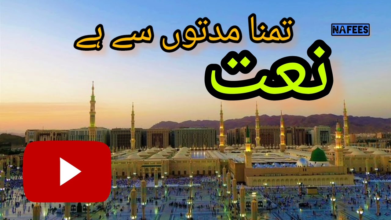 Jamaal e Mustafa dekhoon (naat e Rasool e Maqbool )|| nafees