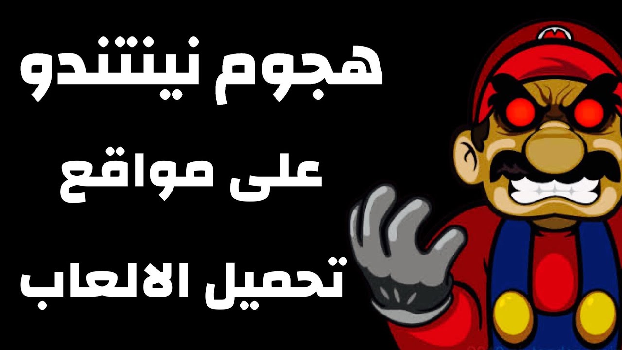 هل يحق لك لعب الالعاب عبر المحاكي؟ - هجوم ننتندو على مواقع تحميل الالعاب