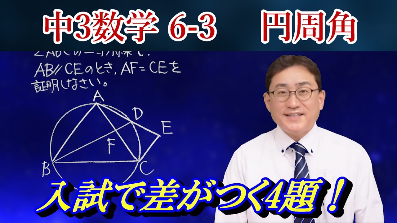 【中３数学】6-3この動画を見つけたあなたはラッキー！円周角の証明をていねいに解説！　高校入試で差がつきます！