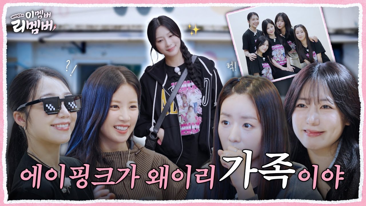 [이멤버 리멤버] EP 03. 진짜 가족같은 에이핑크가 참 좋다🤗 | This member? Remember! (ENG/JPN/CHN/KOR)