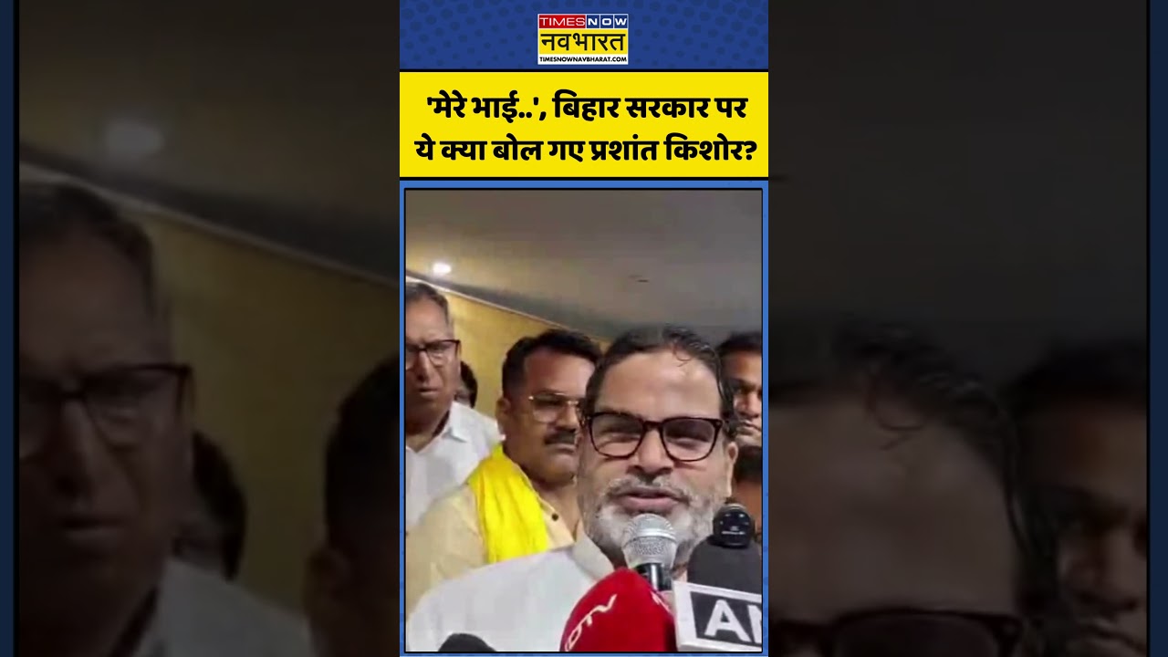 PK Viral Video: 'मेरे भाई..', Bihar सरकार पर ये क्या बोल गए Prashant Kishor? #shorts #ytshorts