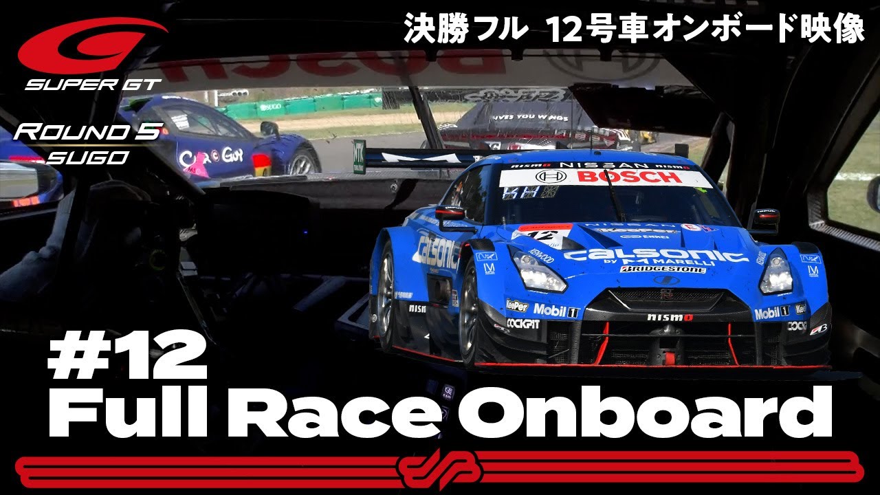【Rd.5 決勝オンボード】#12 カルソニック IMPUL GT-R/2021 AUTOBACS SUPER GT Rd.5 SUGO GT 300km RACE