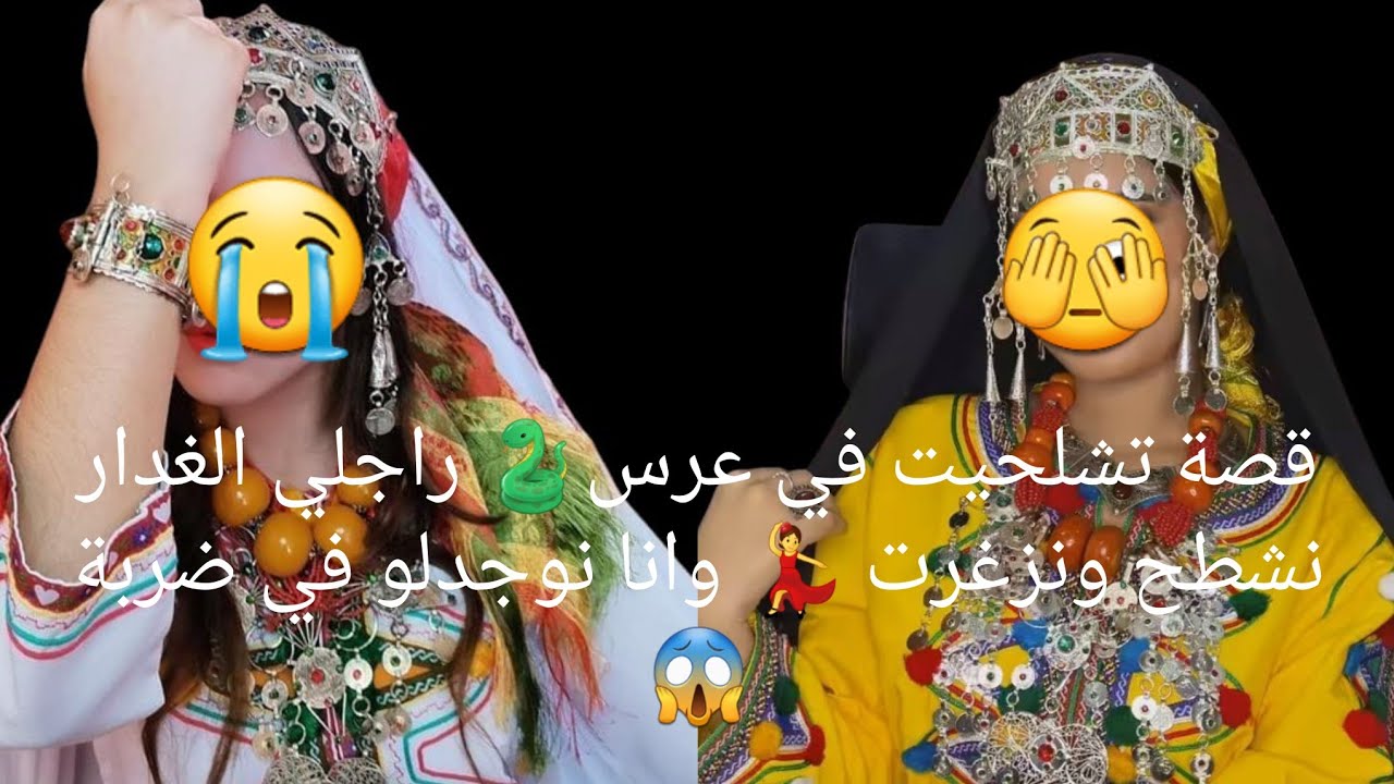 قصة تشلحيت في عرس🐍 راجلي الغدار نشطح ونزغرت 💃 وانا نوجدلو في ضربة 😱قصة كتشيب الراس