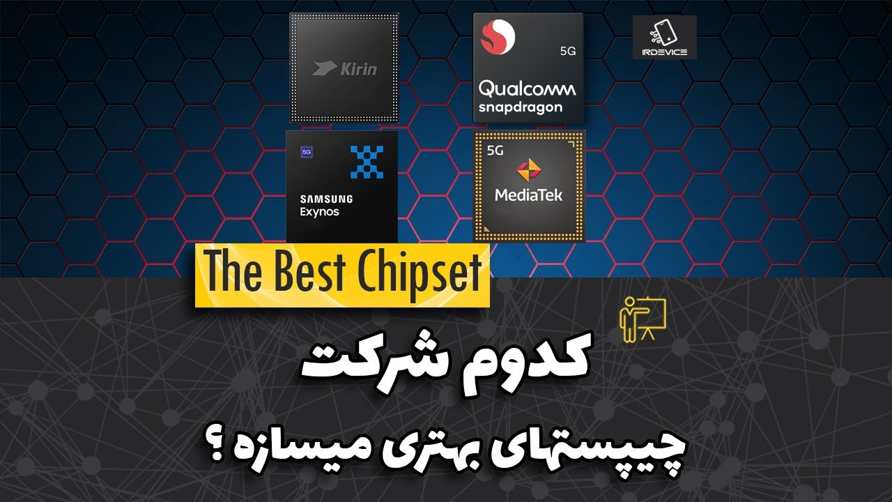 کدوم شرکت بهترین چیپست هارو میسازه ؟