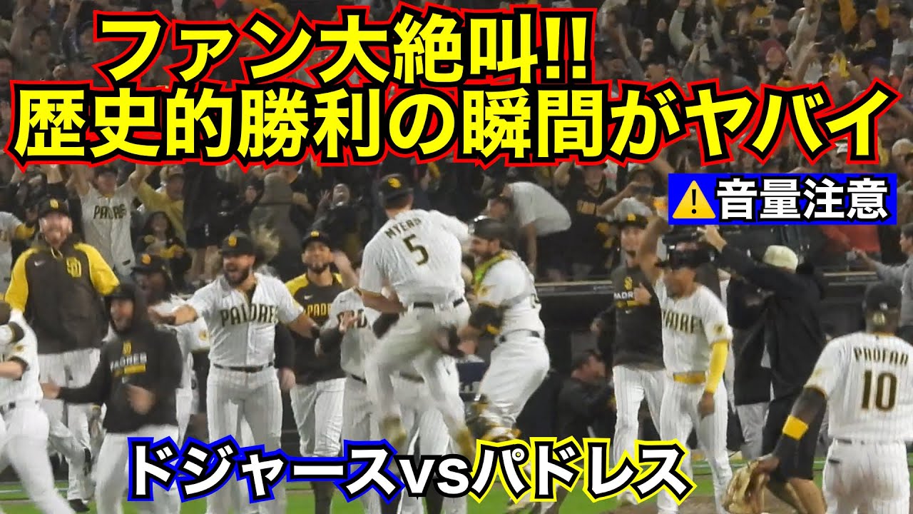 感動‼️ドジャースに大逆転勝利の瞬間 パドレス24年ぶりのナ・リーグ優勝決定シリーズへ！【現地映像】⚠️音量注意⚠️ ナ・リーグ地区シリーズ第4戦