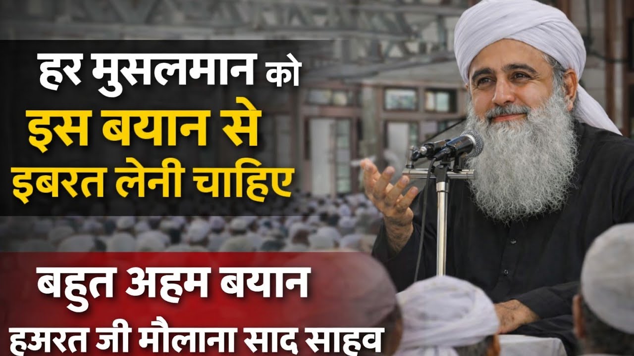 इस बयान से हर मुसलमान को इबरत लेनी चाहिए Hazrat Ji Maulana Saad Sahab Bayan 