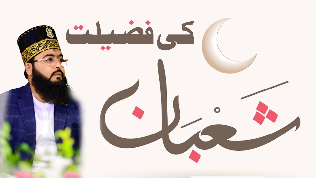 Shaban ul muazzam ki fazilat or ahmiyat  |  shaban ul moazzm Aqa Karim ﷺ ka mahina  |