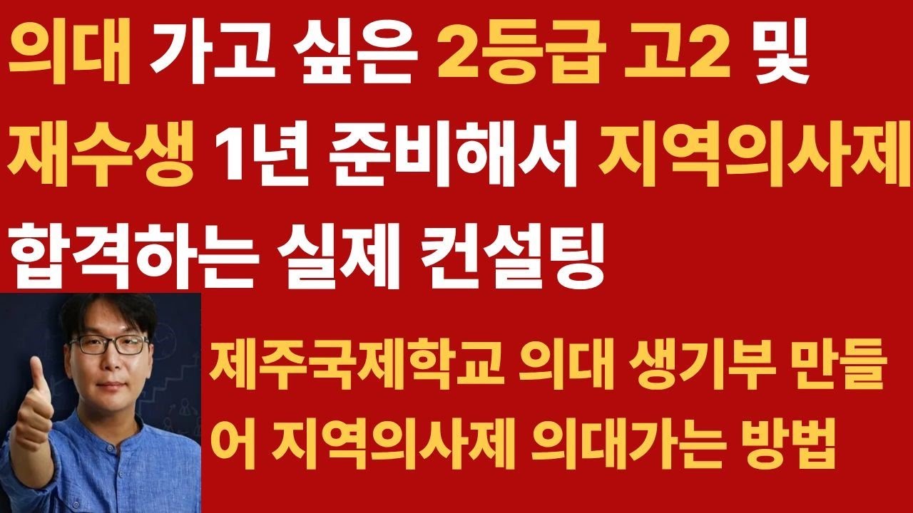 제주국제학교 대구국제학교 의대 일반고 지역의사제 2등급 고2 재수생 의대 합격 생기부 컨설팅 2027년 인가국제학교 지역의사제 의대 실강 Kis Jeju NLCS SJA