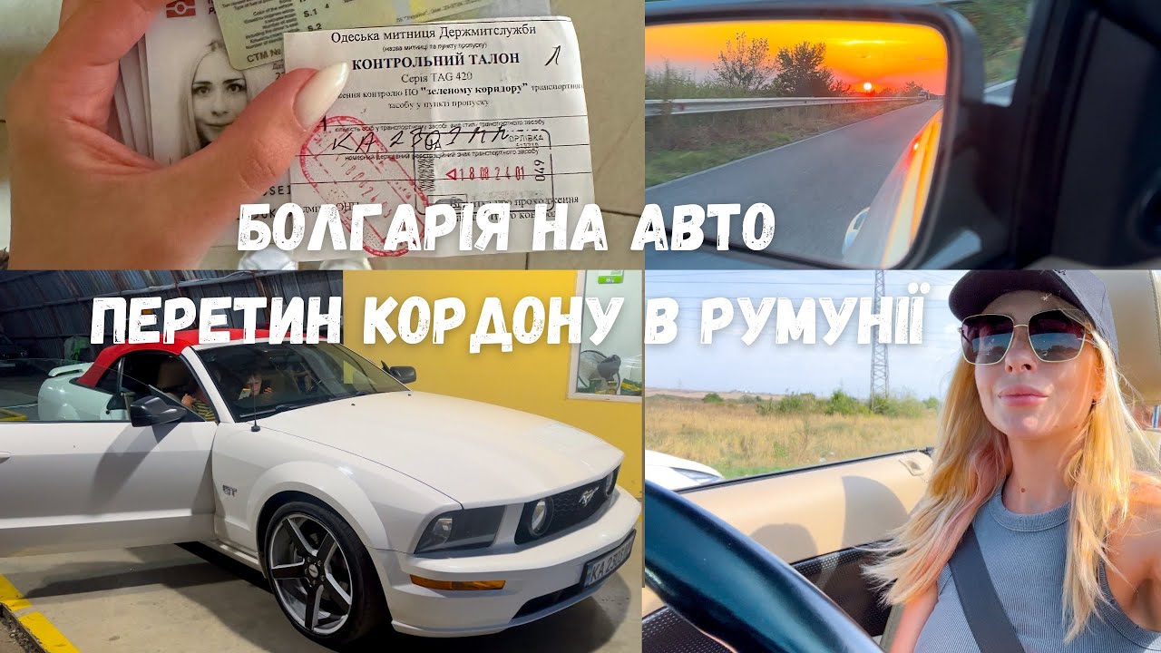 В Болгарію на авто, правила перетину кордону в Румунії. Як доїхати до Болгарії швидко на автомобілі