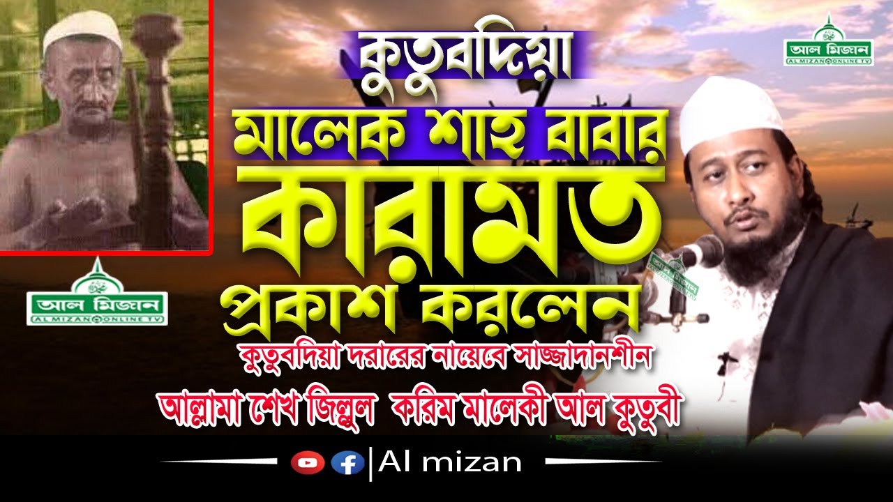 মালেক শাহ বাবর কারামাত | আল্লামা শেখ জিল্লুল করিম মালেকী আল কুতুবী |  | Bangla Waz | New Waz  2022
