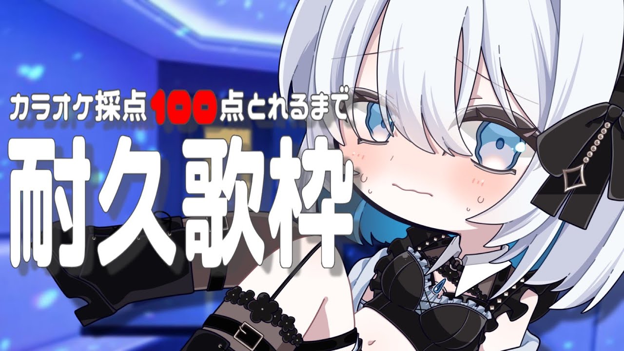 【歌枠 | アニソン | ボカロ】JOYSOUNDカラオケ採点で１００点取れるまで耐久歌枠！【あおい配信】Vtuber | Vsinger | karaoke