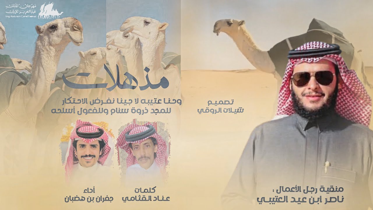 عناد القثامي & جفران هضبان - حنا عتيبه لا جينا نفرض الاحتكار 2023 مذهلات ناصر عيد العتيبي