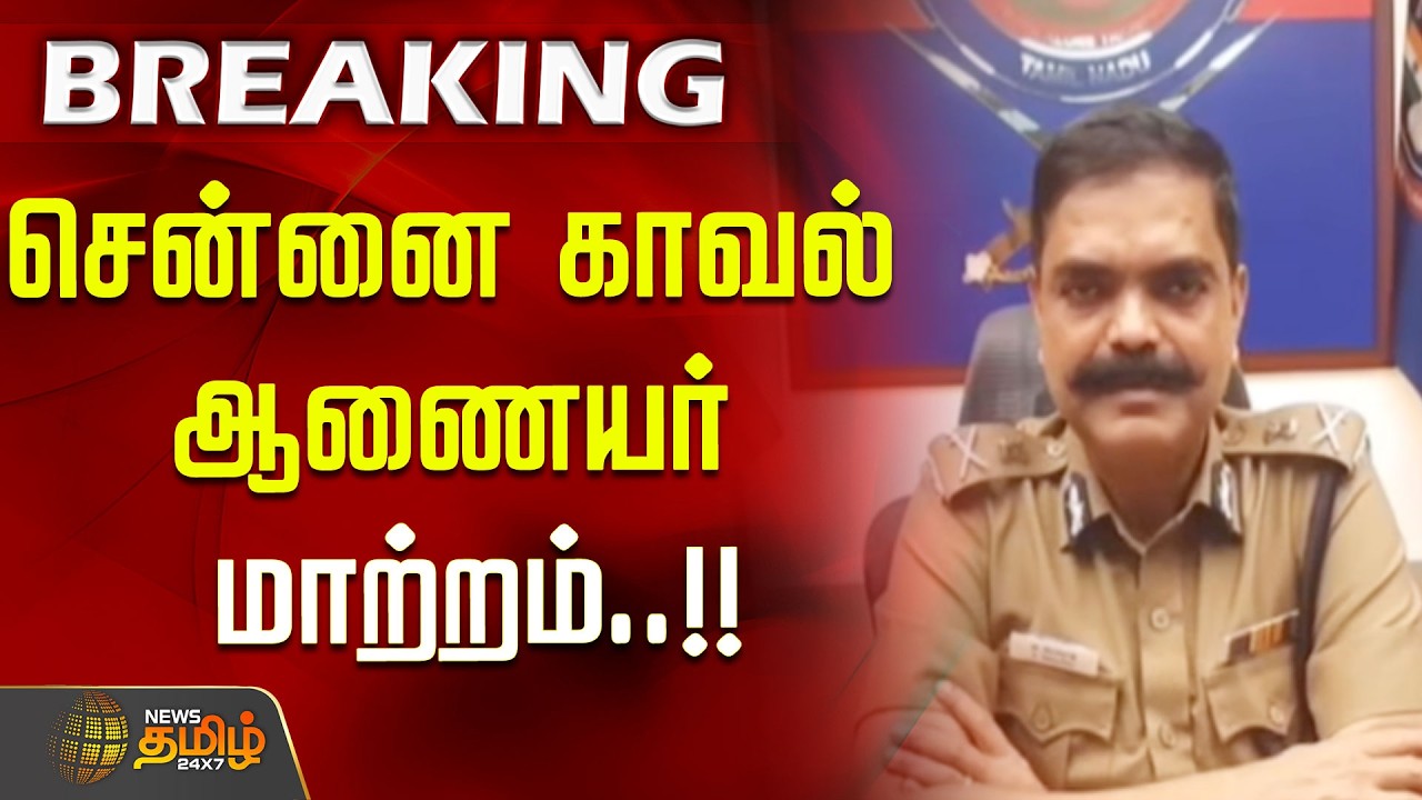 #BREAKING || Chennai Police Commissioner transferred..!!
