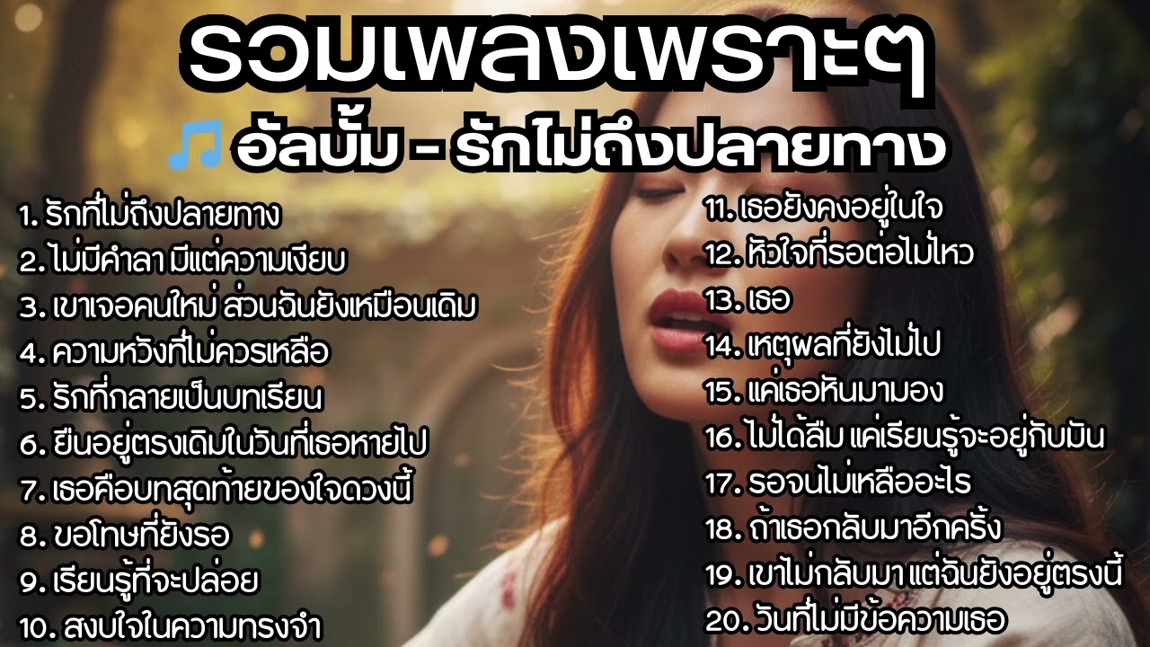 รวมเพลงไทยใหม่ล่าสุด เพลงรักอกหักเสียใจเพราะๆซึ้งๆ ฟังยาวๆเพลินๆNew Thai Trending songs 🎶