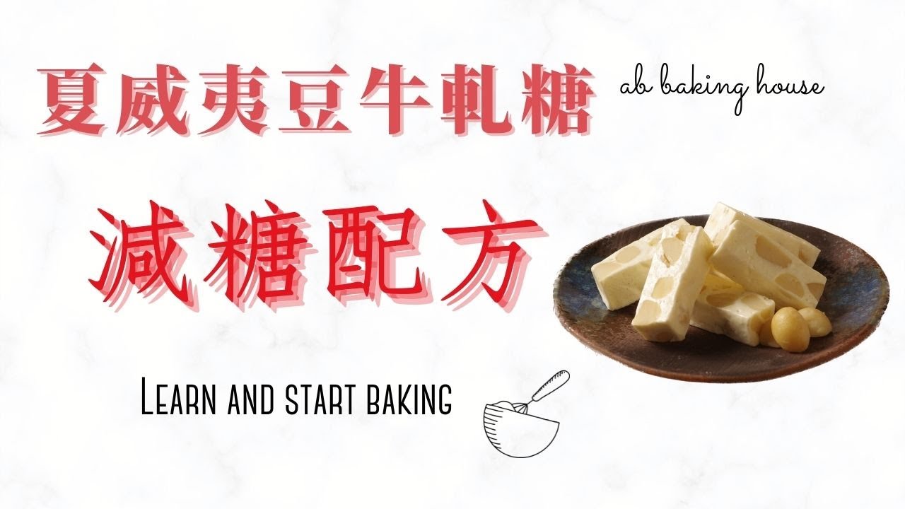 夏威夷豆牛軋糖