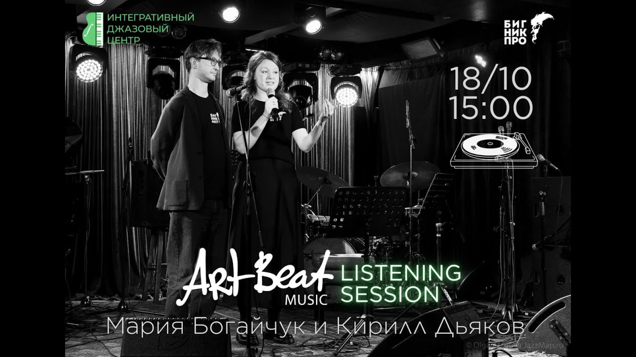 ArtBeat Music: listening sessionМария Богайчук и Кирилл Дьяков