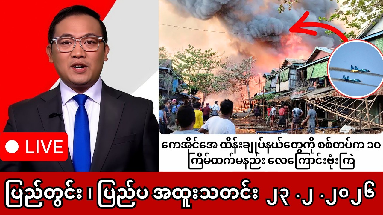 Khit Thit | BBC News | မြန်မာသတင်းဌာန၏ ဖေဖော်ဝါရီ ၂၃ ရက် ရုပ်သံသတင်းအစီအစဉ်