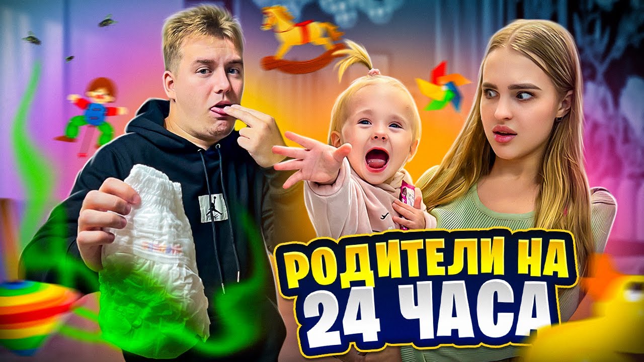 Стали РОДИТЕЛЯМИ на 24 ЧАСА😱 Такого мы не ожидали…