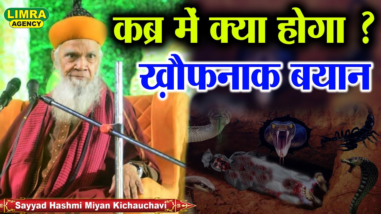कब्र में क्या होगा ? Sayyad Hashmi Miyan Aminabad Lucknow 2015 | Limra Agency