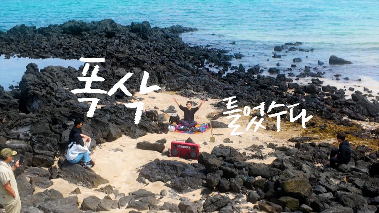 제주 바다에서 보사노바를