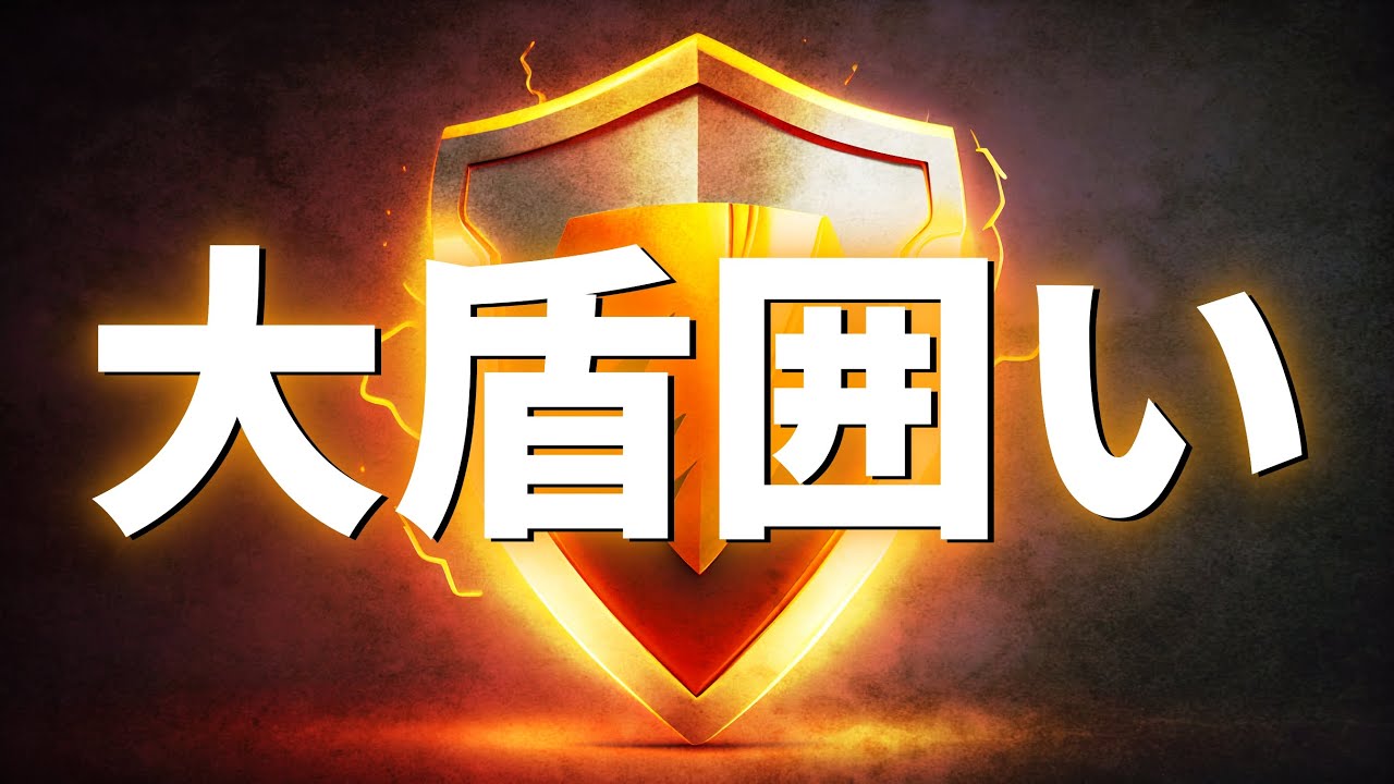 謎の戦法「大盾囲い」をやってみたら？