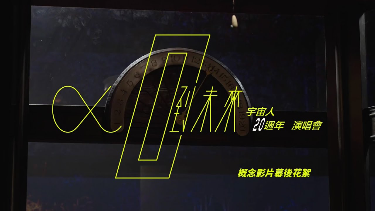 【Cosmos People 宇宙人 | 《α：回到未來》20週年演唱會】概念影片幕後花絮  Behind The Scenes