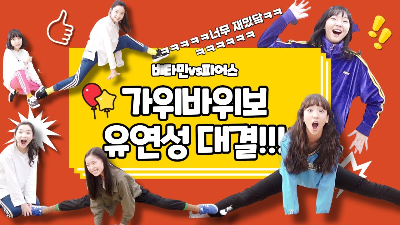 비타민vs피어스 유연성 대결!!!! 숨막히는 긴장감!! 가위바위보를 통해서 유연성 테스트를 한다!! 멤버들의 엄청난 승부욕! 과연 승자는 누가 될 것인가?! ｜클레버TV