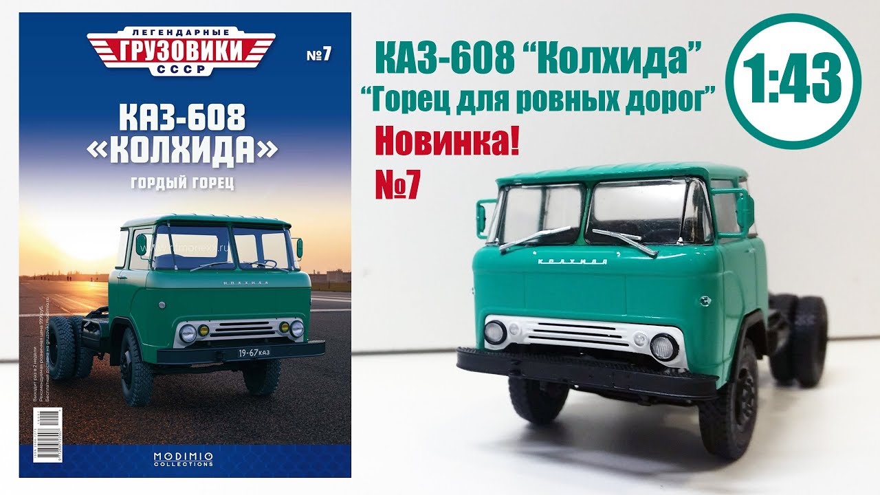 КАЗ-608 "Колхида" 