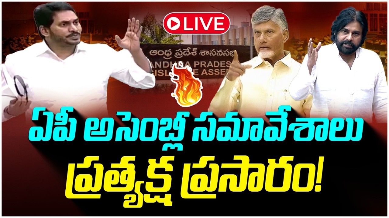 🔴LIVE : ఏపీ అసెంబ్లీ | AP Assembly Budget Session 2026 | CM Chandrababu Vs YS Jagan | Yuvagalam