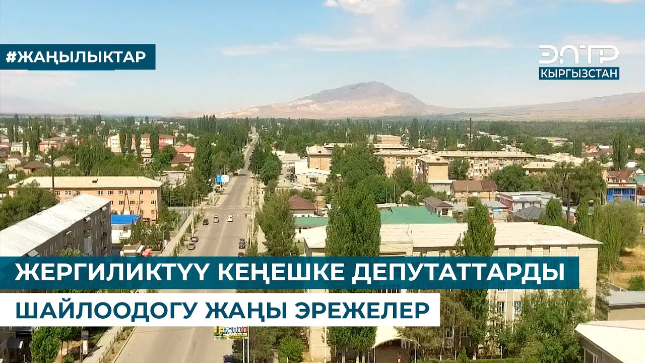 ЖЕРГИЛИКТҮҮ КЕҢЕШКЕ ДЕПУТАТТАРДЫ ШАЙЛООДОГУ ЖАҢЫ ЭРЕЖЕЛЕР