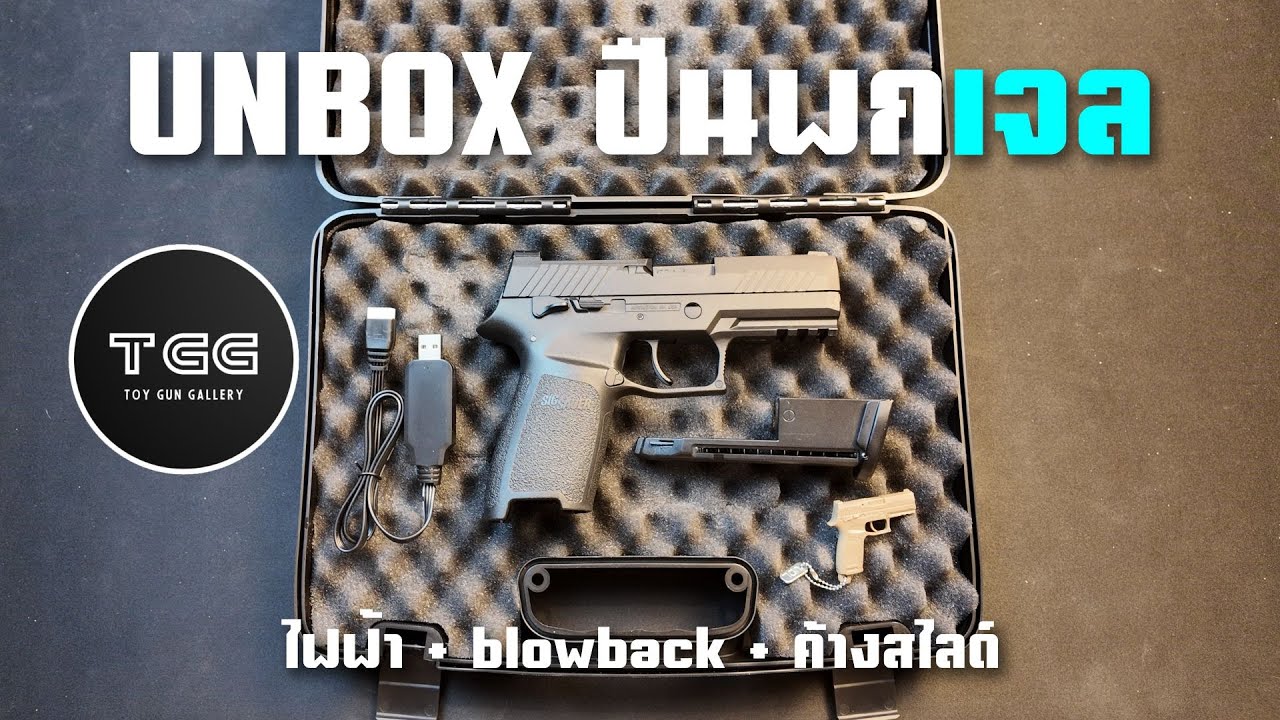 Unbox ปืนพกเจลไฟฟ้า UDL P320 M18