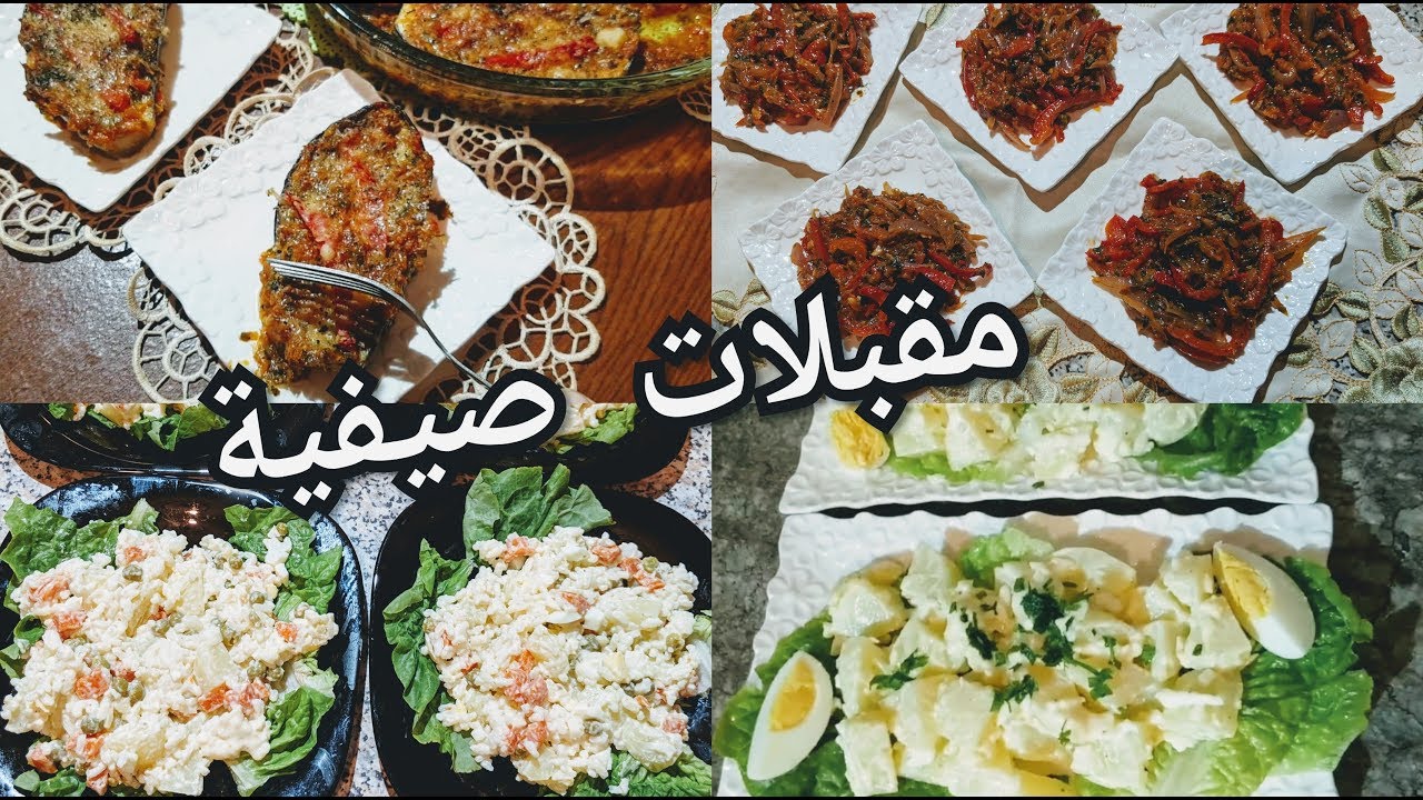 بلا متحتاري 5مقبلات وسلطات لمائدة عيد الاضحى بدون ميونيز بصلصات خفيفة وصحية