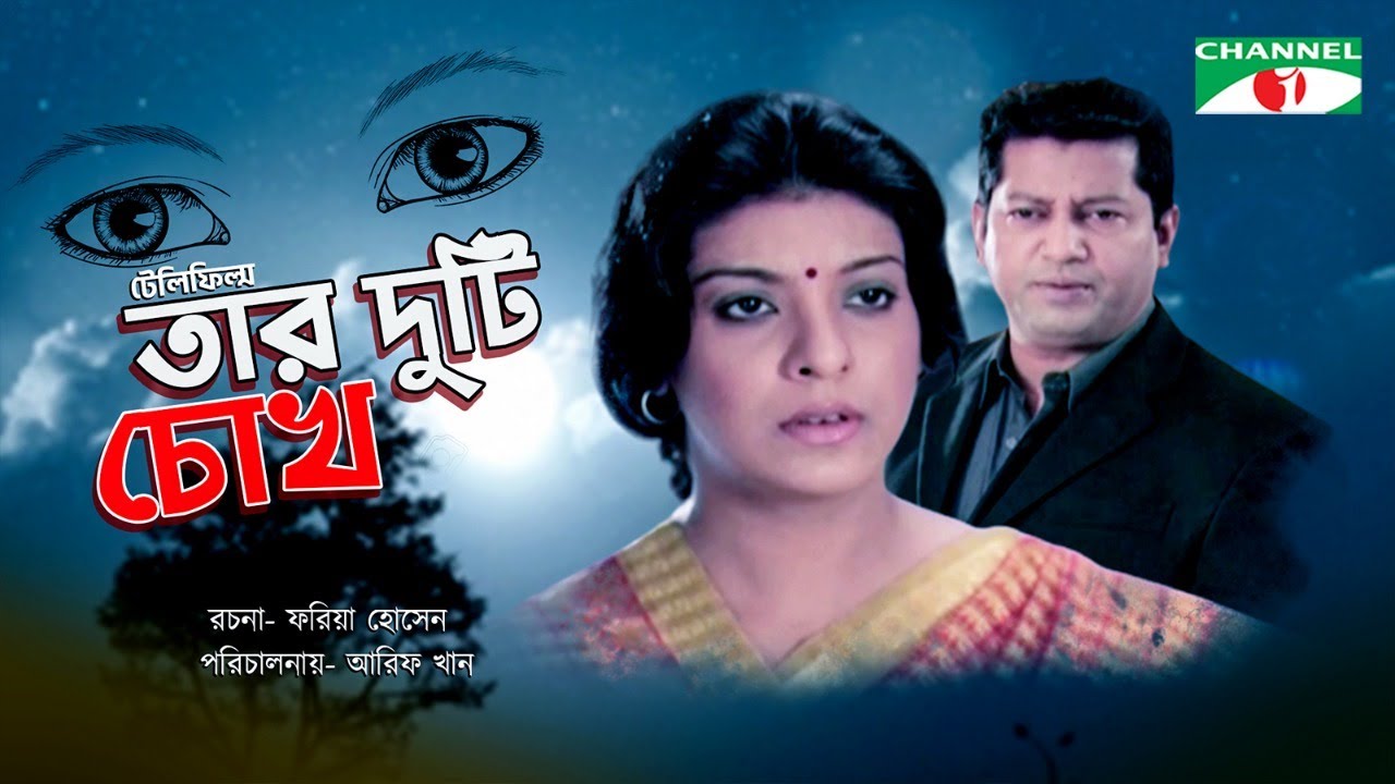 তার দুটি চোখ| Tar Duti Chokh | Bangla New Natok | Mahfuz Ahmed | Sadia Islam Mou | Channel i Classic