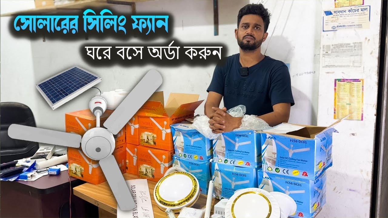 সোলারের সিলিং ফ্যান কিনুন সেরা দামে । Solar AC-DC FAN