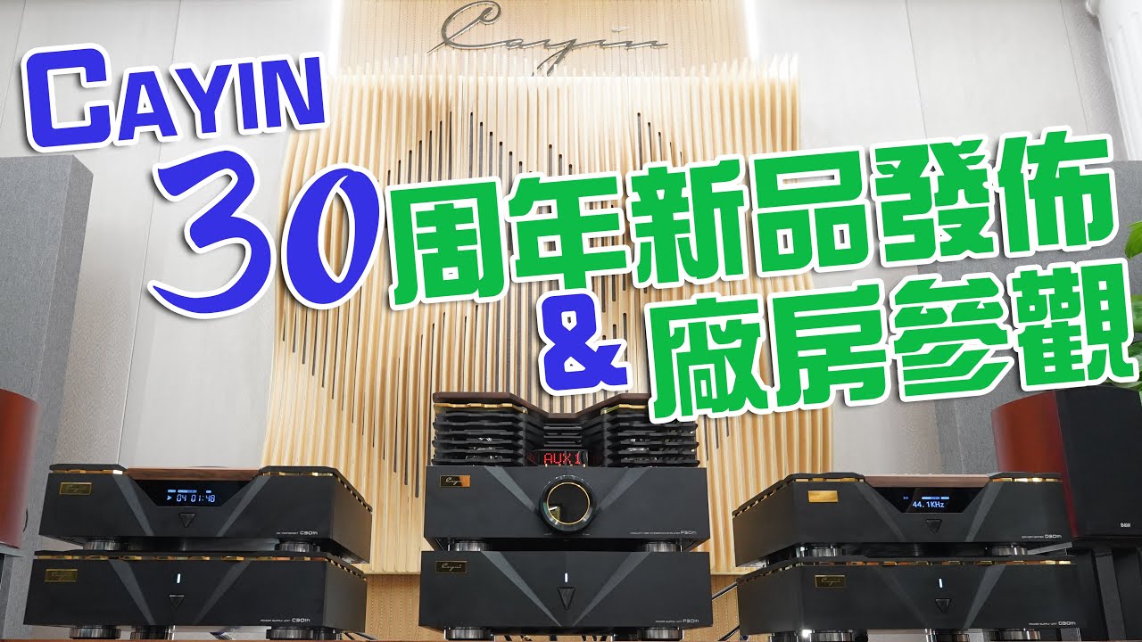 Cayin 30周年產品重磅發佈 & 廠房參觀
