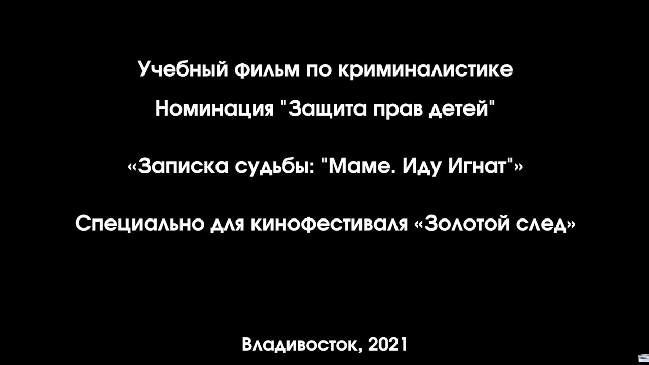 Учебный фильм «Записка судьбы: «Маме. Иду. Игнат».