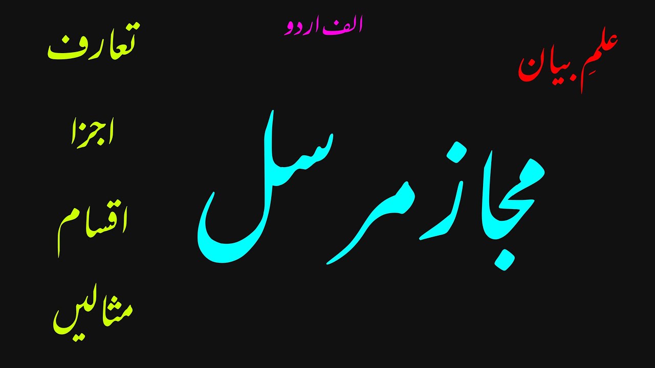 Ilm e bayan: Majaz e Mursal ki tareef in Urdu.