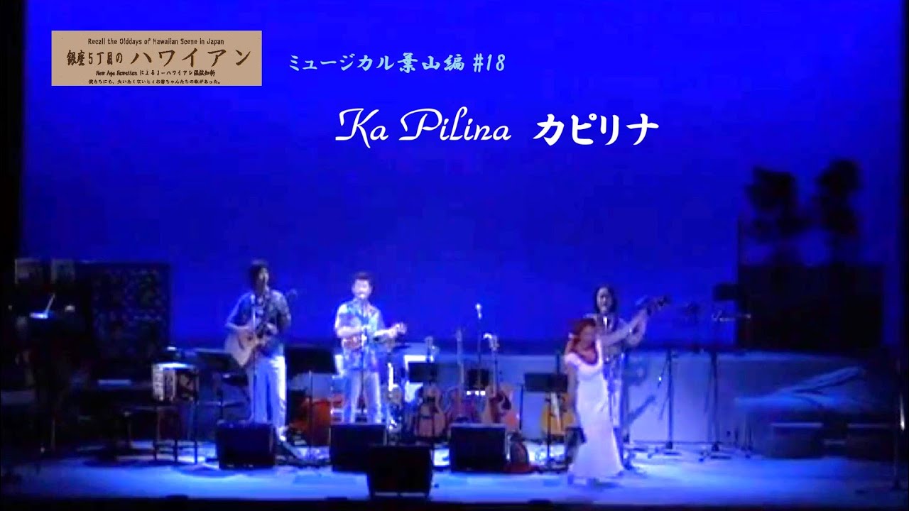Ka Pilina /カピリナ / 銀座5丁目のハワイアン葉山編 #18