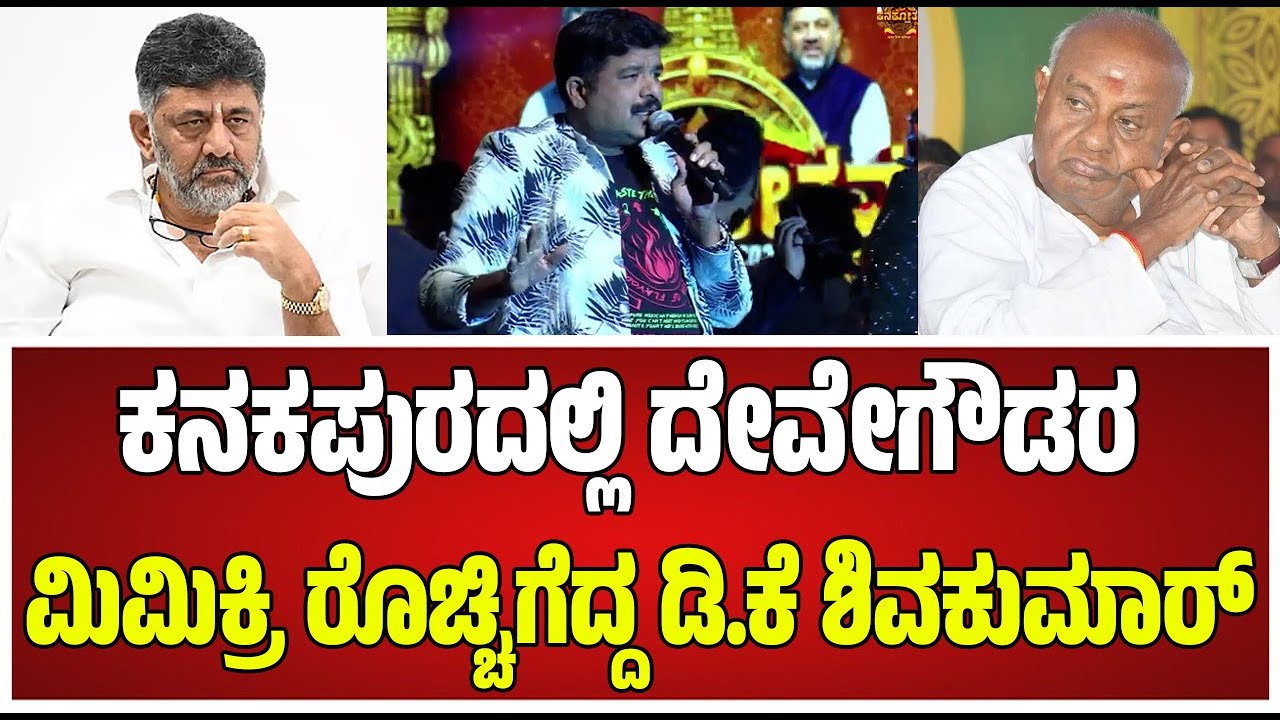 Gopi| Gilli ; ಡಿಕೆಶಿ ಗಿಲ್ಲಿ ಸುದೀಪ್ ಬಿಗ್ ಬಾಸ್ ಮಿಮಿಕ್ರಿಗೆ ಬಿದ್ದು ಬಿದ್ದು ನಕ್ಕ ಜನ #pratidhvani